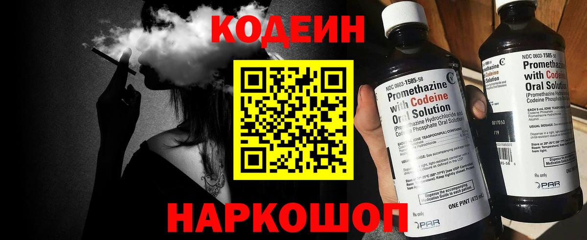 Кодеиновый сироп Lean напиток Lean (лин)  Codein Purple Drank  Вход с VPN  Рыбинск 